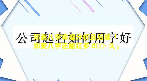 郑爽八字命理分析及后续「郑爽八字还能红多 🕷 久」